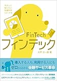フィンテック FinTech やさしく知りたい先端科学シリーズ4 by sawady51