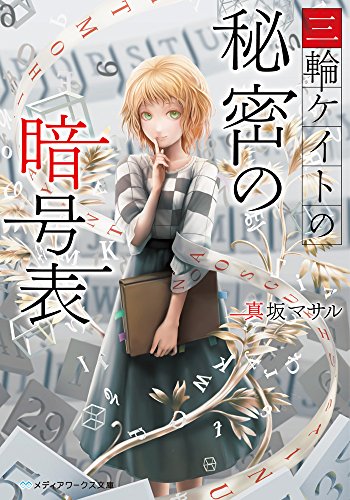 真坂マサル:三輪ケイトの秘密の暗号表 (メディアワークス文庫)