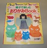 親子で楽しむおりがみBOOK (ハンドクラフトシリーズ 137)