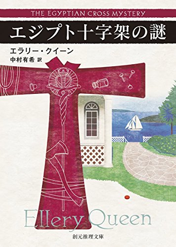 エラリー・クイーン:エジプト十字架の謎【新訳版】 (創元推理文庫)