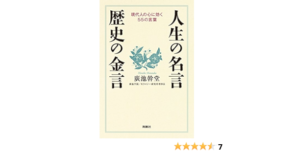 人生の名言 歴史の金言 扶桑社ｂｏｏｋｓ 廣池 幹堂 倫理学 道徳 Kindleストア Amazon