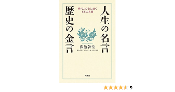 人生の名言 歴史の金言 扶桑社ｂｏｏｋｓ 廣池 幹堂 倫理学 道徳 Kindleストア Amazon