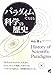 パラダイムでたどる科学の歴史 (BERET SCIENCE) パラダイムでたどる科学の歴史 (BERET SCIENCE)