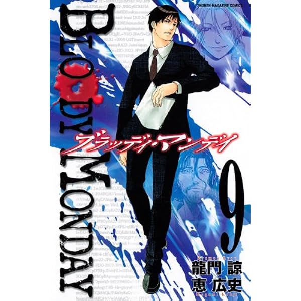 BLOODY MONDAY 8 (少年マガジンコミックス) | 恵 広史, 龍門 諒 |本