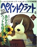 ペイントクラフト no.8 (Heart Warming Series)