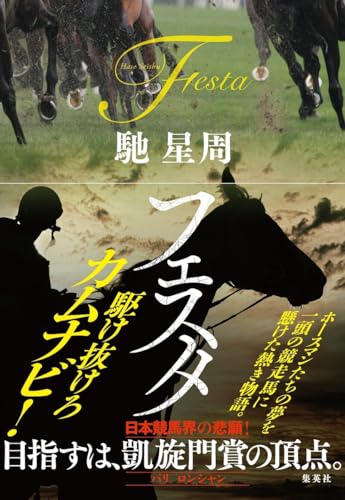 馳星周:フェスタ