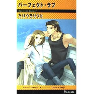 パーフェクト・ラブ (アイノベルズ) パーフェクト・ラブ (アイノベルズ)