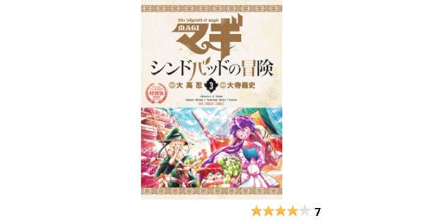 マギ シンドバッドの冒険 3 Ova付き特別版 裏少年サンデーコミックス 大高 忍 大寺 義史 本 通販 Amazon