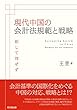 現代中国の会計法規範と戦略 (関西学院大学研究叢書)
