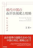 現代中国の会計法規範と戦略 (関西学院大学研究叢書)