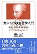 カントの政治哲学入門: 政治における理念とは何か