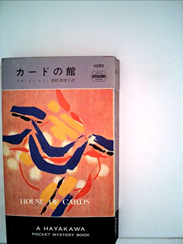 スタンリイ・エリン:カードの館 (1969年) (世界ミステリシリーズ)
