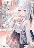 君のガチ恋距離にいてもいいよね? ~クラスの人気アイドルと気ままな息抜きはじめました~ (電撃文庫)