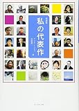 私の代表作