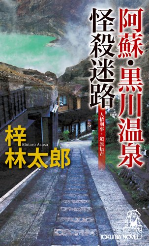 阿蘇・黒川温泉怪殺迷路 (トクマノベルズ)