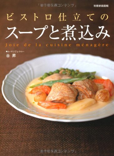 ビストロ仕立てのスープと煮込み―Joie de la cuisine menagere (別冊家庭画報)