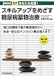 あなたも名医! スキルアップをめざす糖尿病薬物治療─経口血糖降下薬の最適選択から安全・安心なインスリン療法導入まで (jmed57)