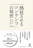 「熱狂させるコンテンツ」の秘密