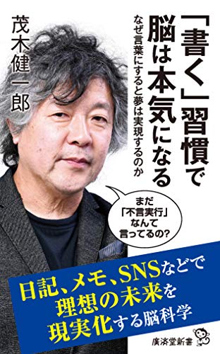 PDFダウンロード 「書く」習慣で脳は本気になる (廣済堂新書) バイ