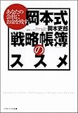 あなたの会社にお金を残す 岡本式「戦略帳簿」のススメ (ソフトバンク文庫NF)