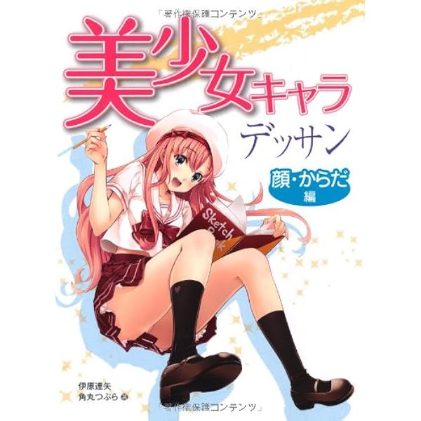 美少女キャラデッサン 顔 からだ編 伊原達矢 角丸つぶら 本 通販 Amazon