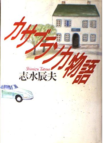 志水辰夫:カサブランカ物語