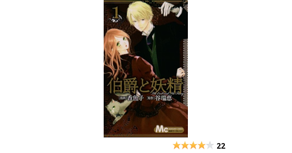 伯爵と妖精 1 マーガレットコミックス 香魚子 谷 瑞恵 本 通販 Amazon