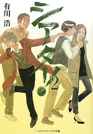 有川浩:シアター!〈2〉 (メディアワークス文庫)