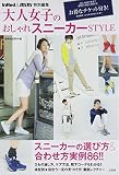 【販売店限定版】 InRed & mini特別編集 大人女子のおしゃれスニーカーSTYLE ([バラエティ])