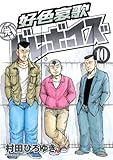 好色哀歌元バレーボーイズ 10 (10) (ヤングマガジンコミックス)