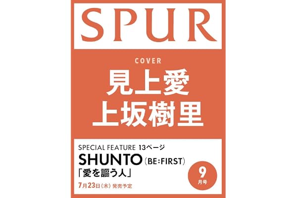 SPUR　2026年9月号