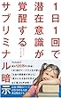 １日１回で潜在意識が覚醒するサブリミナル暗示 (ニルバーナチャンネル)