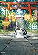 神様の護り猫 最後の願い叶えます (小学館文庫キャラブン!)