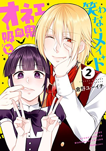 『オネェ吸血鬼と笑わないメイド』2巻