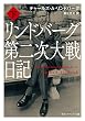 リンドバーグ第二次大戦日記　下<リンドバーグ第二次大戦日記> (角川ソフィア文庫)