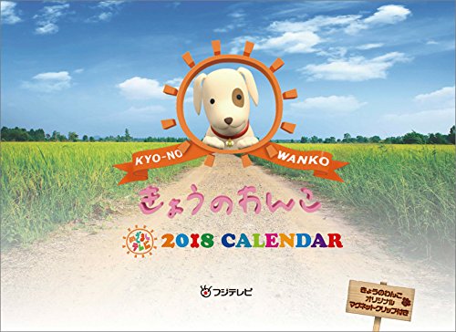 きょうのわんこ 2018年 カレンダー 壁掛け CL-360