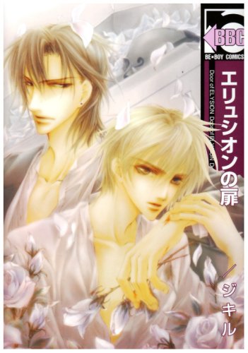 エリュシオンの扉