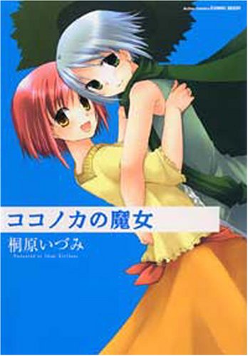 『ココノカの魔女』1巻
