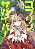 ゴブリンサバイバー 2 (オーバーラップノベルス)