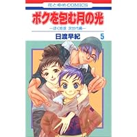 Amazon.co.jp: ボクを包む月の光: ぼく地球次世代編 (第5巻) (花
