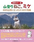 愛蔵カラー版 山登りねこ、ミケ 60の山頂に立ったオスの三毛猫