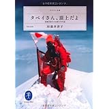 タベイさん、頂上だよ (ヤマケイ文庫)