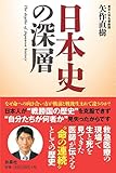 日本史の深層