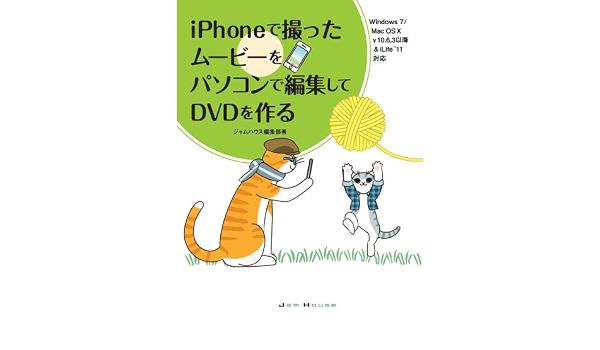 Iphoneで撮ったムービーをパソコンで編集してdvdを作る ジャムハウス編集部 Kam 本 通販 Amazon