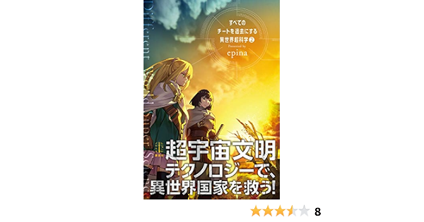 すべてのチートを過去にする異世界超科学 ２ レジェンドノベルス ｅｐｉｎａ ｏｘ ライトノベル Kindleストア Amazon