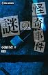 怪奇事件の謎 (ムー・ノンフィックス)
