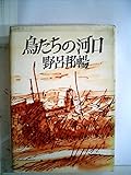鳥たちの河口 (1973年)