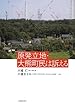 原発立地・大熊町民は訴える
