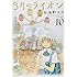 3月のライオン(10)