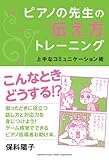 ピアノの先生の伝え方トレーニング ~上手なコミュニケーション術~